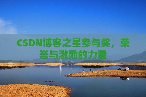 CSDN博客之星参与奖,荣誉与激励的力量