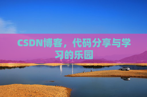 CSDN博客,代码分享与学习的乐园 CSDN博客,代码分享与学习的乐园